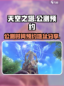 天空之塔公测是哪天介绍
