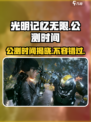 光明记忆无限公测时间⚡抢先曝光！💥