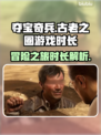 夺宝奇兵古老之圈💥游戏时长揭秘🎉
