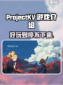 ProjectKV🔥：超好玩游戏代入感爆棚！🎮