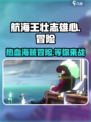 航海王壮志雄心🔥超燃冒险等你来战！🎮