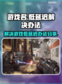 王者荣耀低延迟🔥解决办法来了！快看👇
