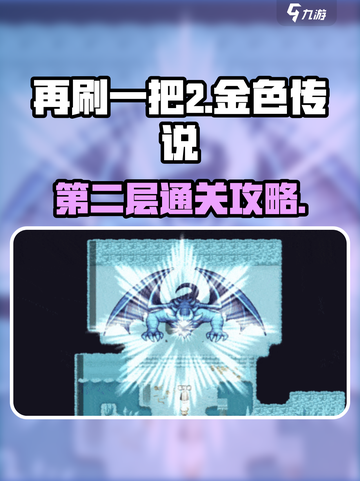 再刷一把2金色传说第2层怎么通过介绍截图1