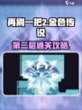 再刷一把2金色传说第2层怎么通过介绍