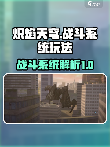 炽焰天穹战斗系统是怎样的介绍截图1