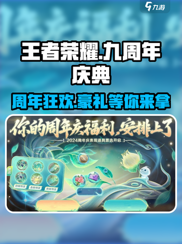王者荣耀九周年活动介绍介绍截图1