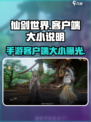 仙剑世界手游多大介绍