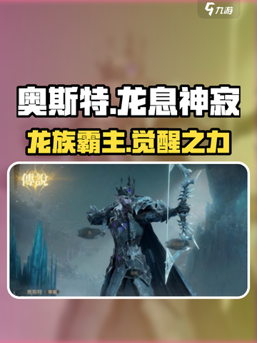 龙息神寂奥斯特介绍介绍截图1