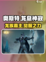 龙息神寂奥斯特介绍介绍