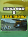 龙息神寂绿龙攻略介绍