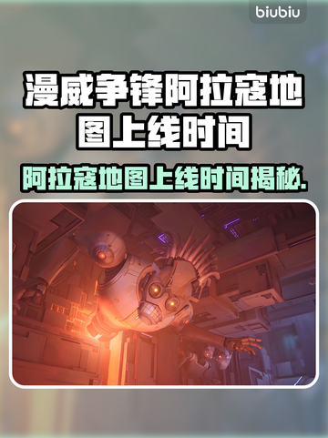 漫威争锋：阿拉寇地图上线时间大揭秘💥🔥截图1