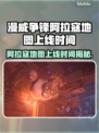 漫威争锋：阿拉寇地图上线时间大揭秘💥🔥