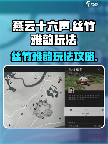 燕云十六声丝竹雅韵怎么玩介绍截图1