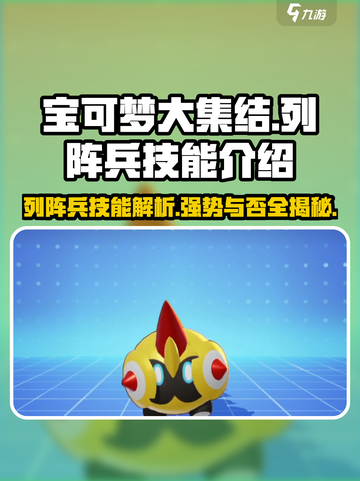 宝可梦大集结🔥列阵兵技能超详细解析来了！截图1