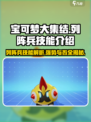 宝可梦大集结🔥列阵兵技能超详细解析来了！