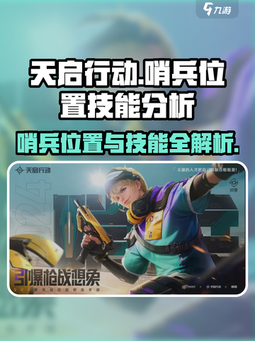 天启行动🔥哨兵位置&技能全面解析！游戏玩家必看👍截图1