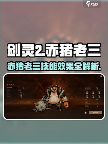 剑灵2🔥赤猪老三技能曝光，超强效果逆天改命！截图1