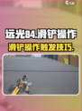 远光84手游滑铲操作说明介绍