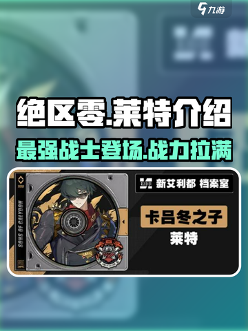 绝区零莱特🔥绝区零必玩角色介绍！截图1