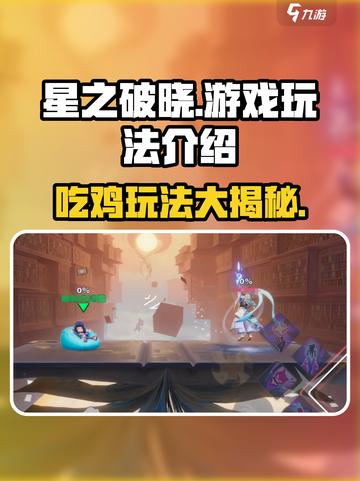 星之破晓🔥不是吃鸡！全新玩法等你来战⚡截图1