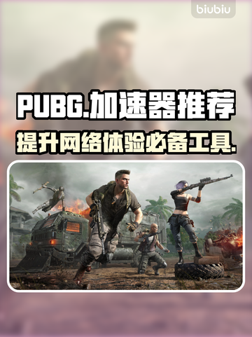 PUBG流畅吃鸡神器🔥加速器推荐⚡截图1