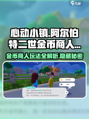 心动小镇金币商人玩法🔥阿尔伯特二世秘籍💡截图1