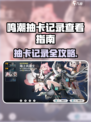 🎮鸣潮抽卡记录怎么查？超简单方法曝光！