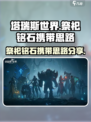 塔瑞斯世界祭祀铭石怎么带介绍