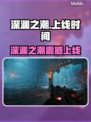 《深渊之潮》重磅上线时间曝光！🎮🔥