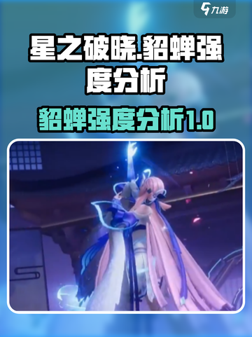 星之破晓貂蝉厉害吗 星之破晓貂蝉强度介绍截图1