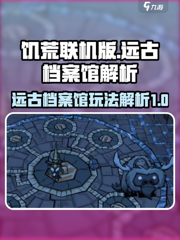 饥荒联机版远古档案馆是什么介绍截图1