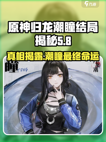 归龙潮瞳最后怎么了？《原神》结局大起底！🔥截图1
