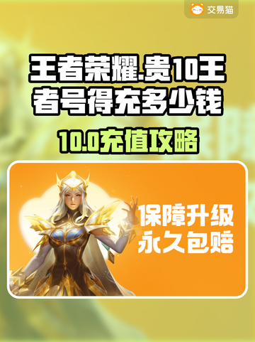 💎王者荣耀氪金10元能买啥？新手必看！🎮截图1
