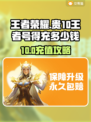 💎王者荣耀氪金10元能买啥？新手必看！🎮
