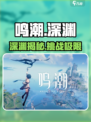 🎮鸣潮深渊大揭秘！名字竟藏惊天秘密？💥