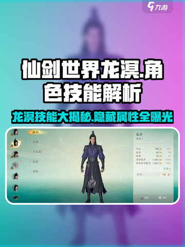 仙剑世界🔥龙溟技能全揭秘！💥截图1
