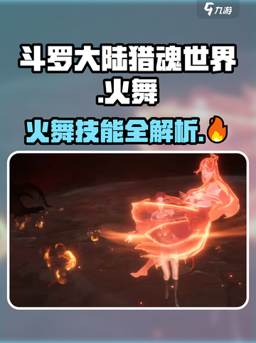 斗罗大陆猎魂世界🔥火舞超详细解析来啦！截图1