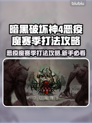 暗黑4恶疫魔赛季打法💡新手必看！💥截图1