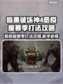 暗黑4恶疫魔赛季打法💡新手必看！💥