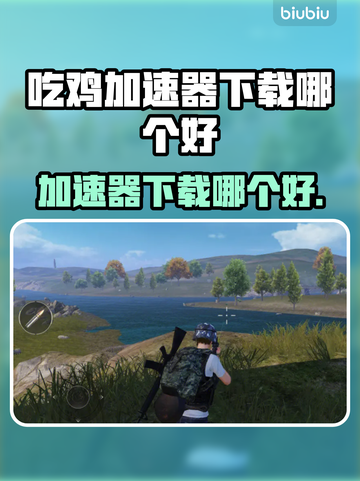 吃鸡加速器下载📍绝地求生必备神器推荐！截图1