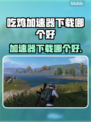 吃鸡加速器下载📍绝地求生必备神器推荐！