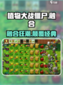 🔥植物大战僵尸融合版炸裂上线！💥
