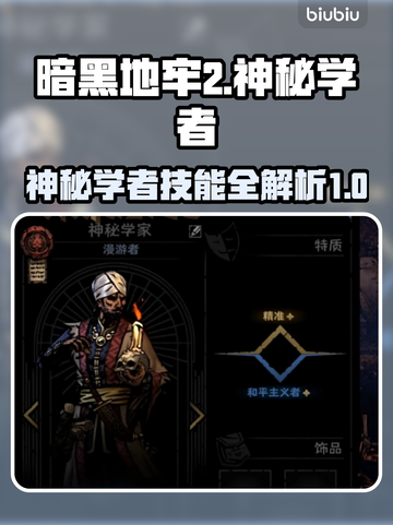 暗黑地牢2🔥神秘学者技能全解析！截图1