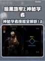 暗黑地牢2🔥神秘学者技能全解析！