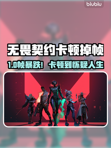 💥无畏契约掉帧卡到离谱！这招瞬间解决！🎮截图1