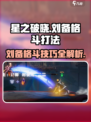 星之破晓刘备格斗打法介绍介绍