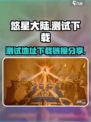 悠星大陆测试地址分享介绍
