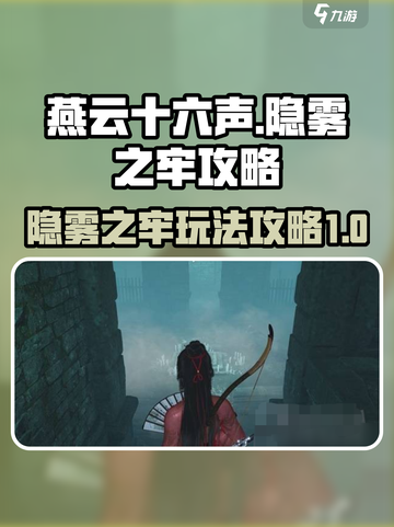 燕云十六声隐雾之牢怎么玩介绍截图1