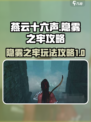 燕云十六声隐雾之牢怎么玩介绍