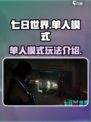 七日世界单人模式🔥超全介绍来啦！🎮